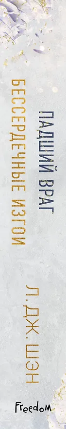 Книга Бессердечные изгои. Падший враг (#2) (Л.Дж. Шэн) — 4