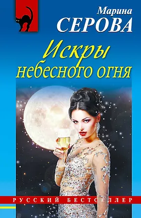 Книга Искры небесного огня : роман (Марина Серова)