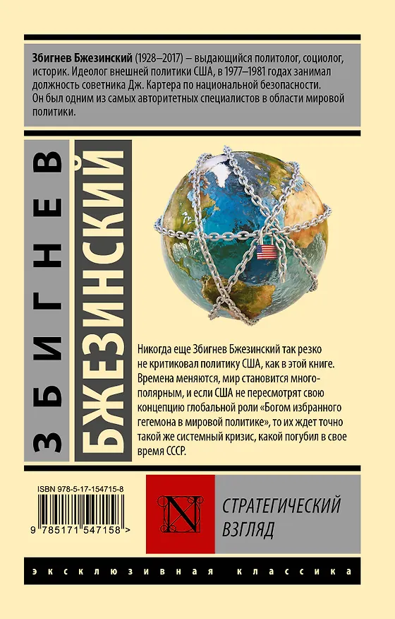Книга Стратегический взгляд (Збигнев Бжезинский) — 2
