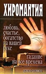 Книга Хиромантия - любовь, счастье, богатство на вашей руке. Гадание на все времена (Ирина Зайцева)