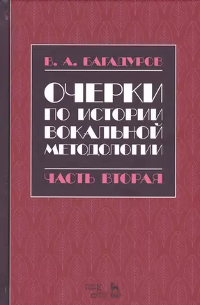 Очерки по истории вокальной педагогики Ч.2 Учебное пособие (2 изд.) (УдВСпецЛ) Багадуров — 2672601 — 1