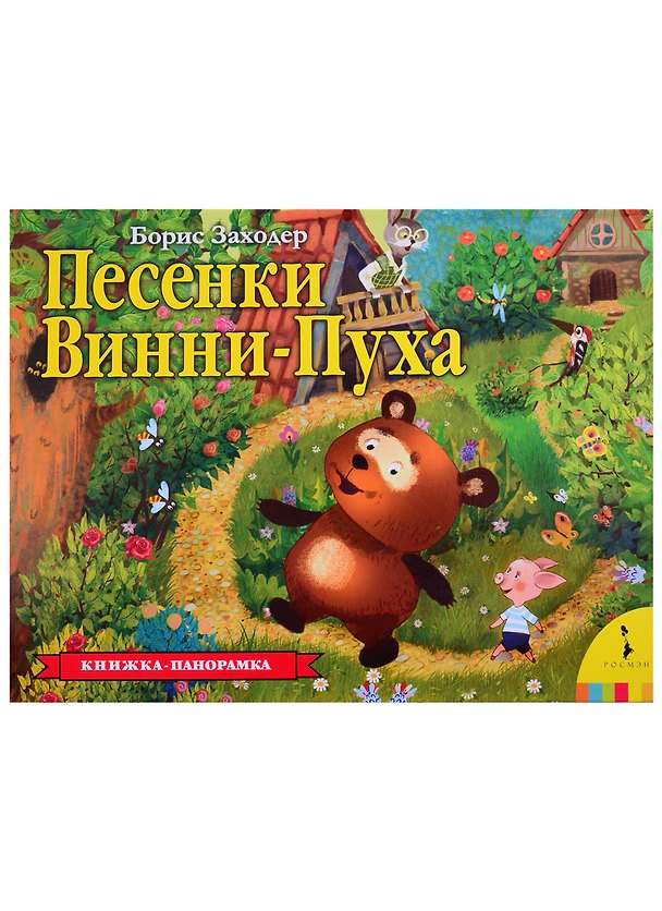 Книга Песенки Винни-Пуха. Книжка-панорамка (Борис Заходер) — 1