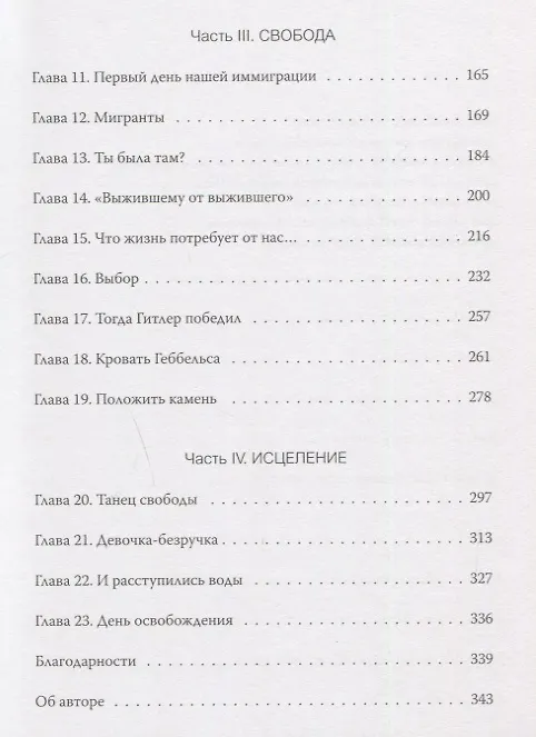 Книга Выбор. О свободе и внутренней силе человека (Эдит Ева Эгер) — 18