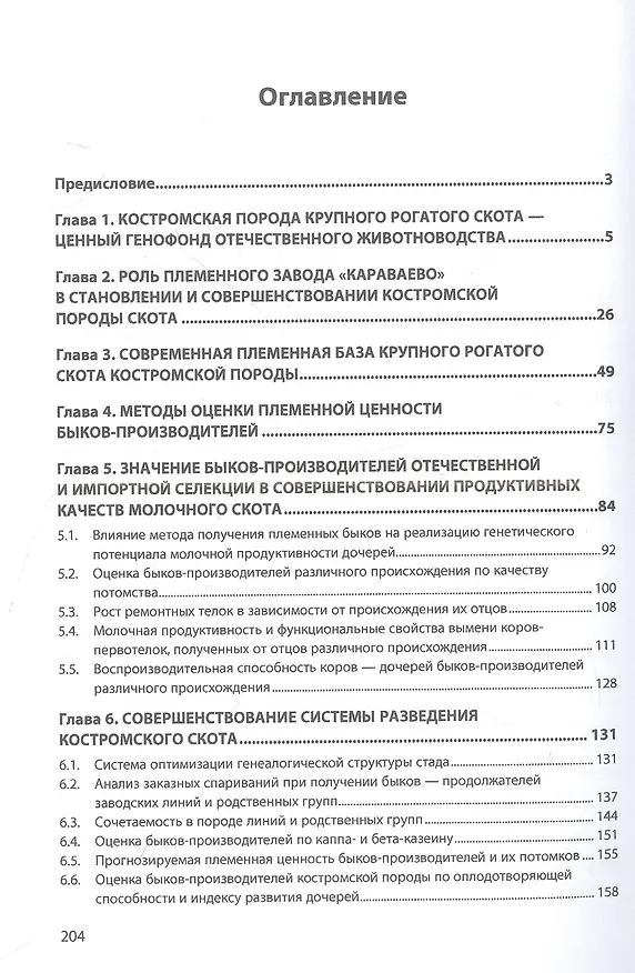 Книга Совершенствование скота костромской породы при использовании быков-производителей отечественной и импортной селекции (Антон Королев, Надежда Баранова, Елена Королева) — 2