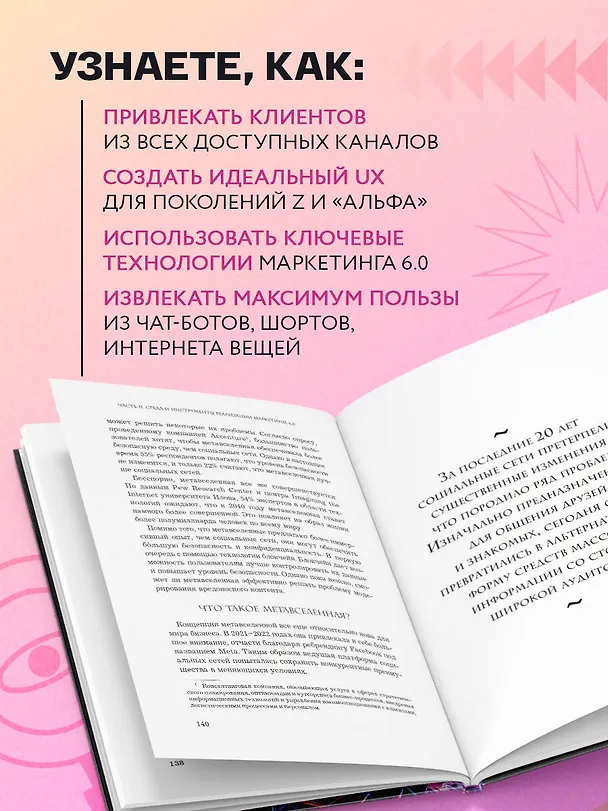 Книга Маркетинг 6.0. Будущее за иммерсивностью, слиянием цифрового и физического миров (Филип Котлер) — 9