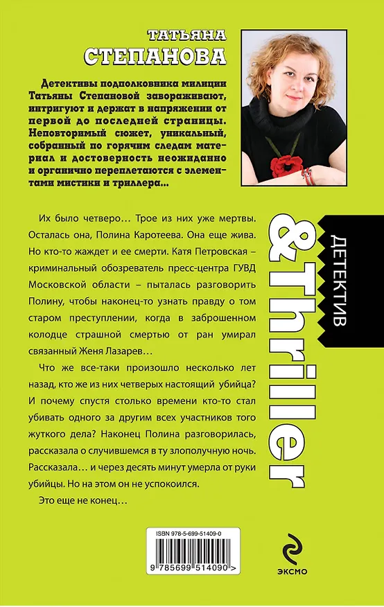 Книга Тот, кто придет за тобой: роман (Татьяна Степанова) — 2