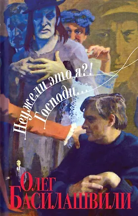 Книга Неужели это я?! Господи... (Олег Басилашвили)