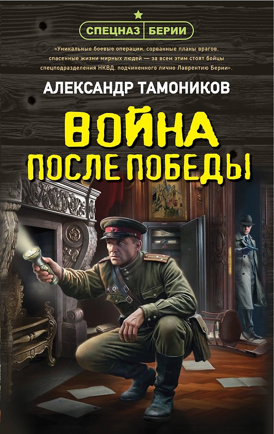 Книга Война после победы (Александр Тамоников) — 1