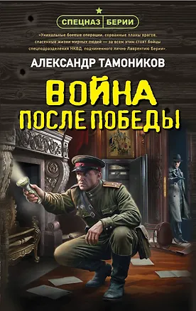 Книга Война после победы (Александр Тамоников)