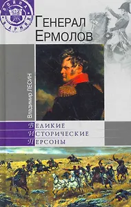 Генерал Ермолов