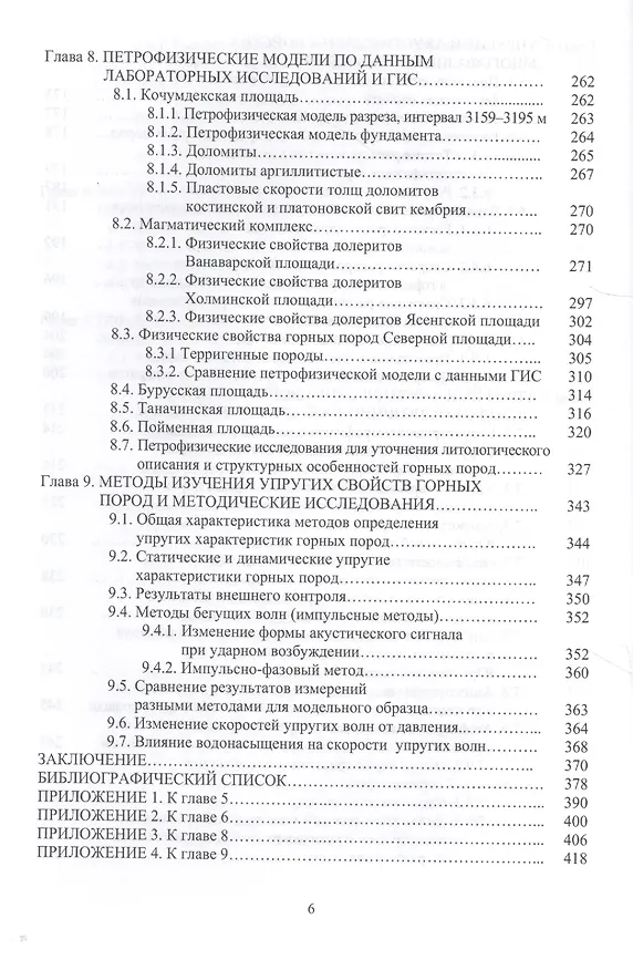 Книга Физические свойства горных пород западной части Сибирской платформы (Анатолий Капитонов) — 5