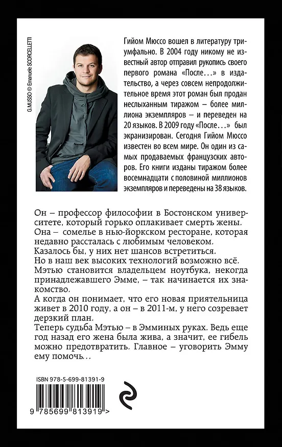 Книга Завтра (Гийом Мюссо) — 2