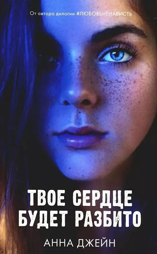 Книга Комплект книг Анны Джейн "По осколкам твоего сердца", "Твое сердце будет разбито" (Анна Джейн) — 5