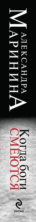 Книга Когда боги смеются (Александра Маринина) — 3