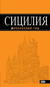 Сицилия: путеводитель / 3-е изд., испр. и доп.