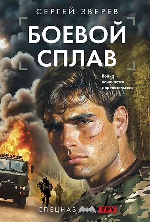 Книга Боевой сплав (Сергей Зверев)