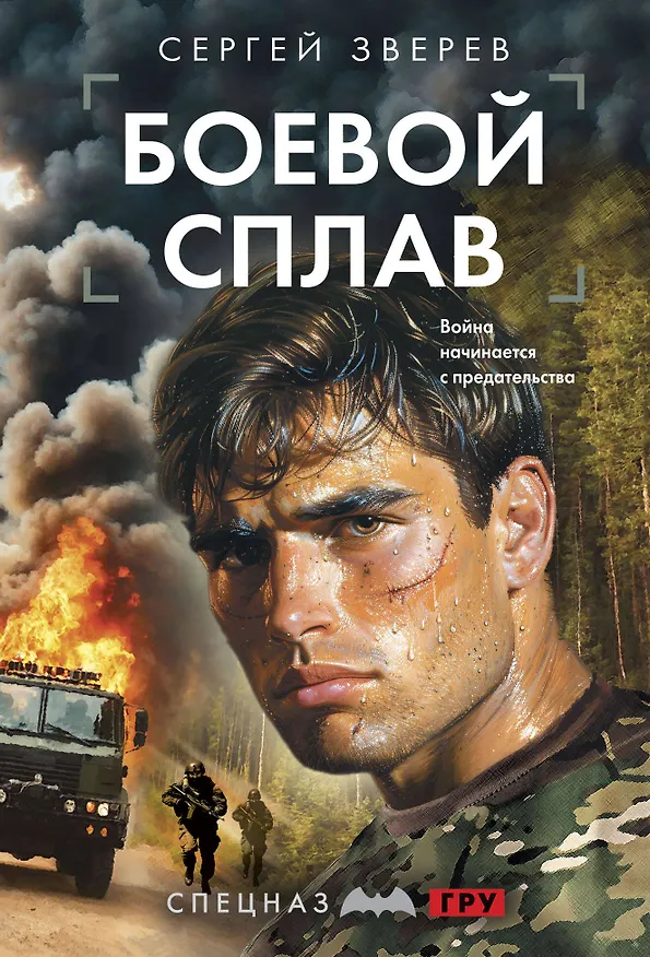 Книга Боевой сплав (Сергей Зверев) — 1