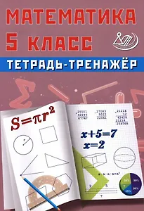Математика. 5 класс. Тетрадь-тренажёр