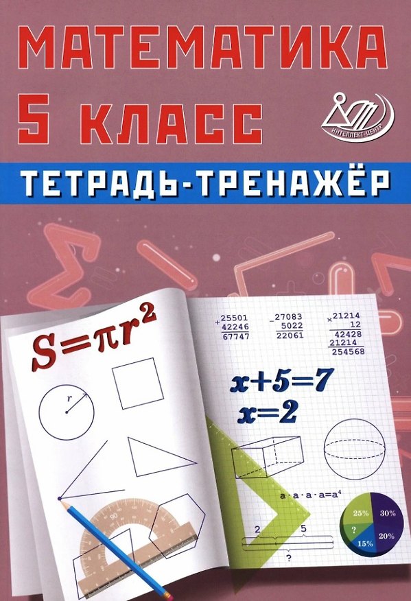 Книга Математика. 5 класс. Тетрадь-тренажёр (Т. Сиротина) — 1