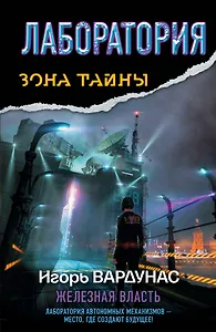 Лаборатория. Железная власть : [фантастический роман]