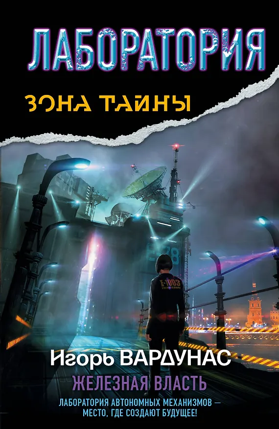 Книга Лаборатория. Железная власть : [фантастический роман] (Игорь Вардунас) — 1