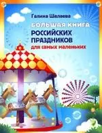 Большая книга Российских праздников для самых маленьких — 2141170 — 1