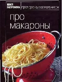 Про макароны — 2144221 — 1