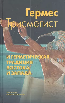 Гермес Трисмегист и герметическая традиция Востока и Запада — 2308062 — 1