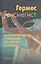 Гермес Трисмегист и герметическая традиция Востока и Запада — 2308062 — 1