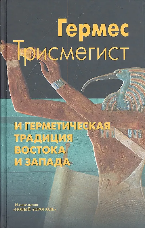 Книга Гермес Трисмегист и герметическая традиция Востока и Запада () — 1