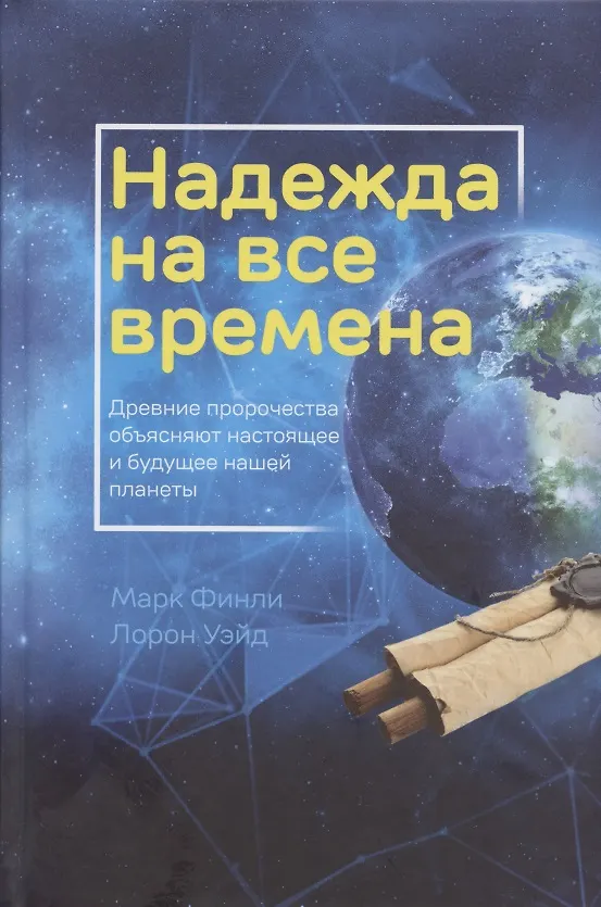 Книга Надежда на все времена. Древние пророчества объясняют настоящее и будущее нашей планеты (Марк А. Финли) — 1
