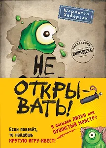 Не открывать! Кусается! Липко! Голодная! Книги1-3 (комплект из 3 книг с плакатом)