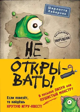Книга Не открывать! Кусается! Липко! Голодная! Книги1-3 (комплект из 3 книг с плакатом) (Шарлотта Хаберзак)