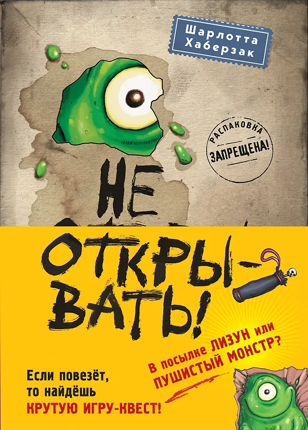 Книга Не открывать! Кусается! Липко! Голодная! Книги1-3 (комплект из 3 книг с плакатом) (Шарлотта Хаберзак) — 1