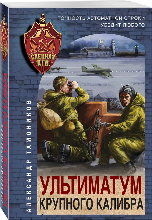 Книга Ультиматум крупного калибра (Александр Тамоников) — 4