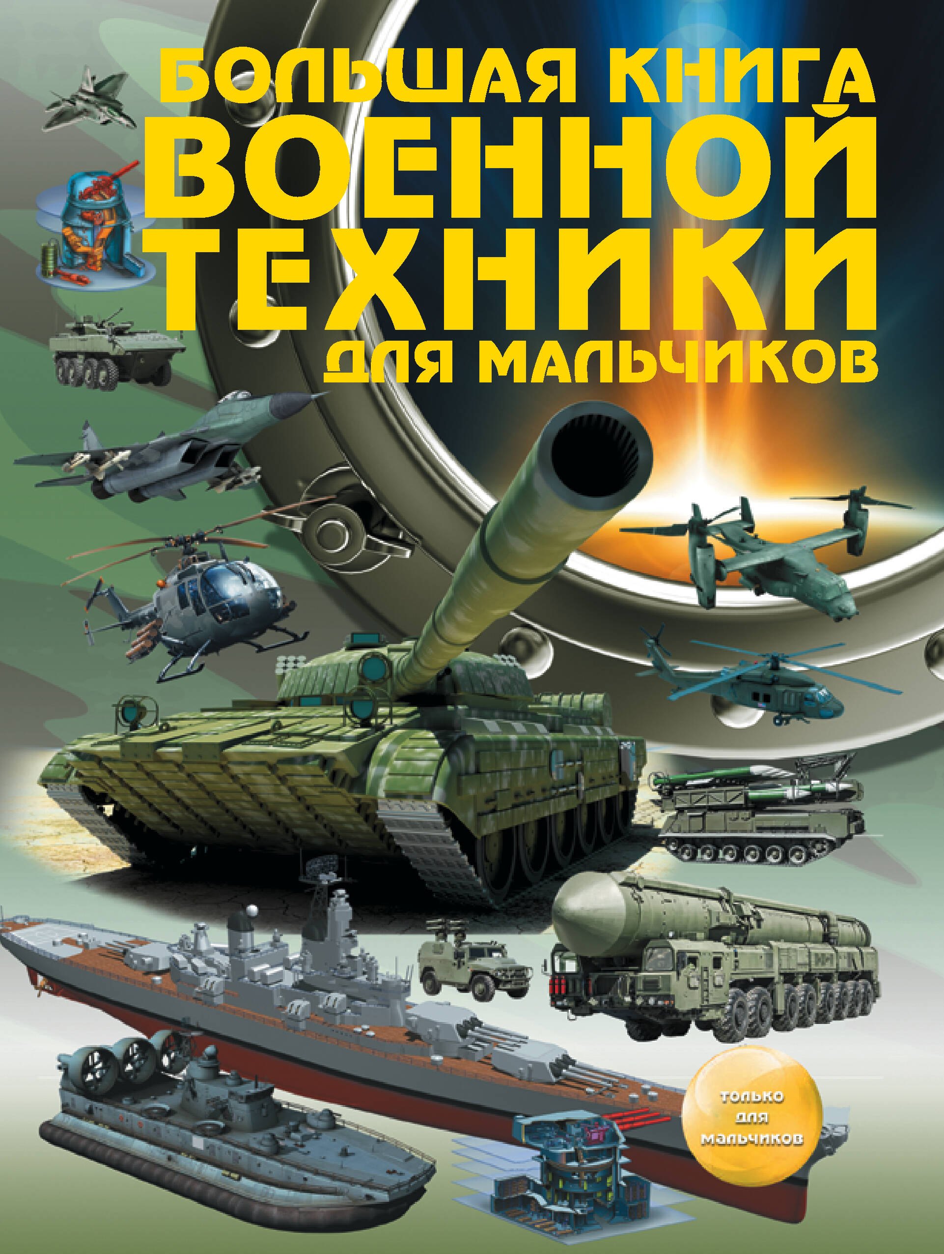 

Большая книга военной техники для мальчиков