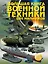 Большая книга военной техники для мальчиков — 2503110 — 1