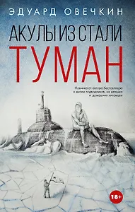 Акулы из стали. Туман