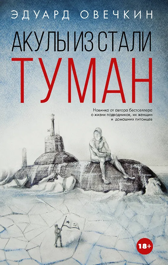 Книга Акулы из стали. Туман (Эдуард Овечкин) — 1