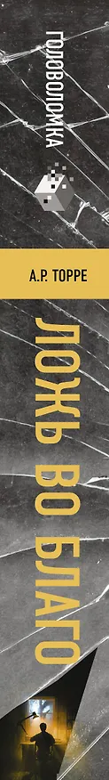 Книга Ложь во благо (А. Торре) — 3