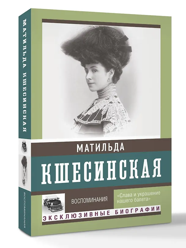Книга Воспоминания (Матильда Кшесинская) — 4