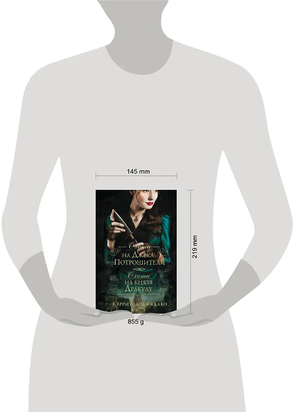Книга Охота на Джека-потрошителя. Охота на князя Дракулу (Керри Манискалко) — 12