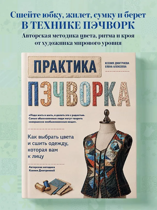 Книга Практика пэчворка. Как выбрать цвета и сшить одежду, которая вам к лицу. Авторская методика Ксении Дмитриевой (Ксения Дмитриева, Елена Алексеева) — 5