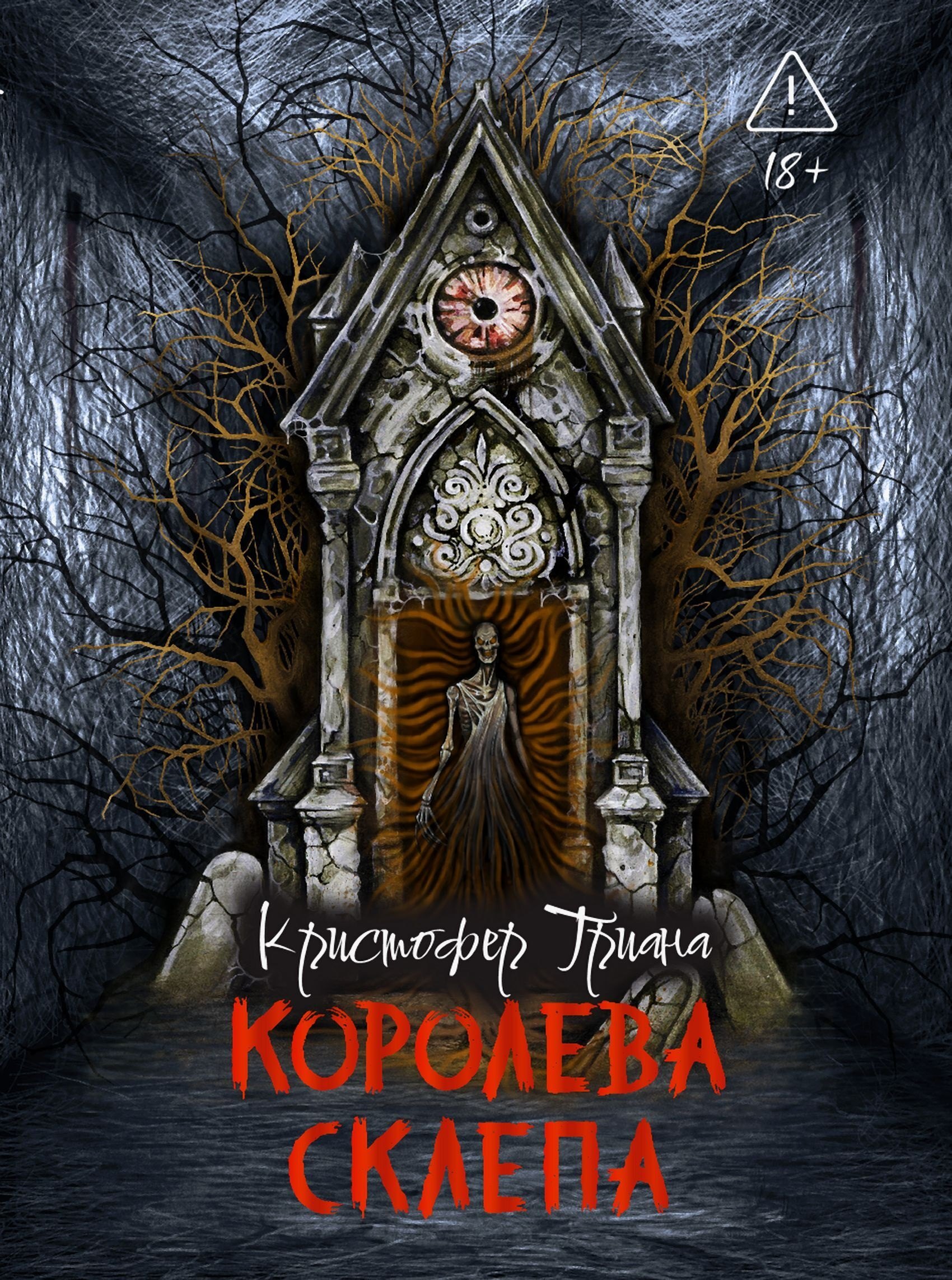 Кристофер Триана Королева склепа