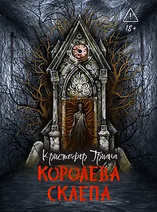 Королева склепа