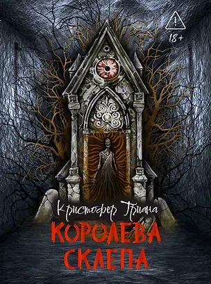 Книга Королева склепа (Кристофер Триана)