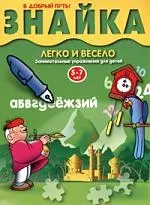 Знайка. Легко и весело. занимательные упражнения для детей 5-7 лет — 2067378 — 1