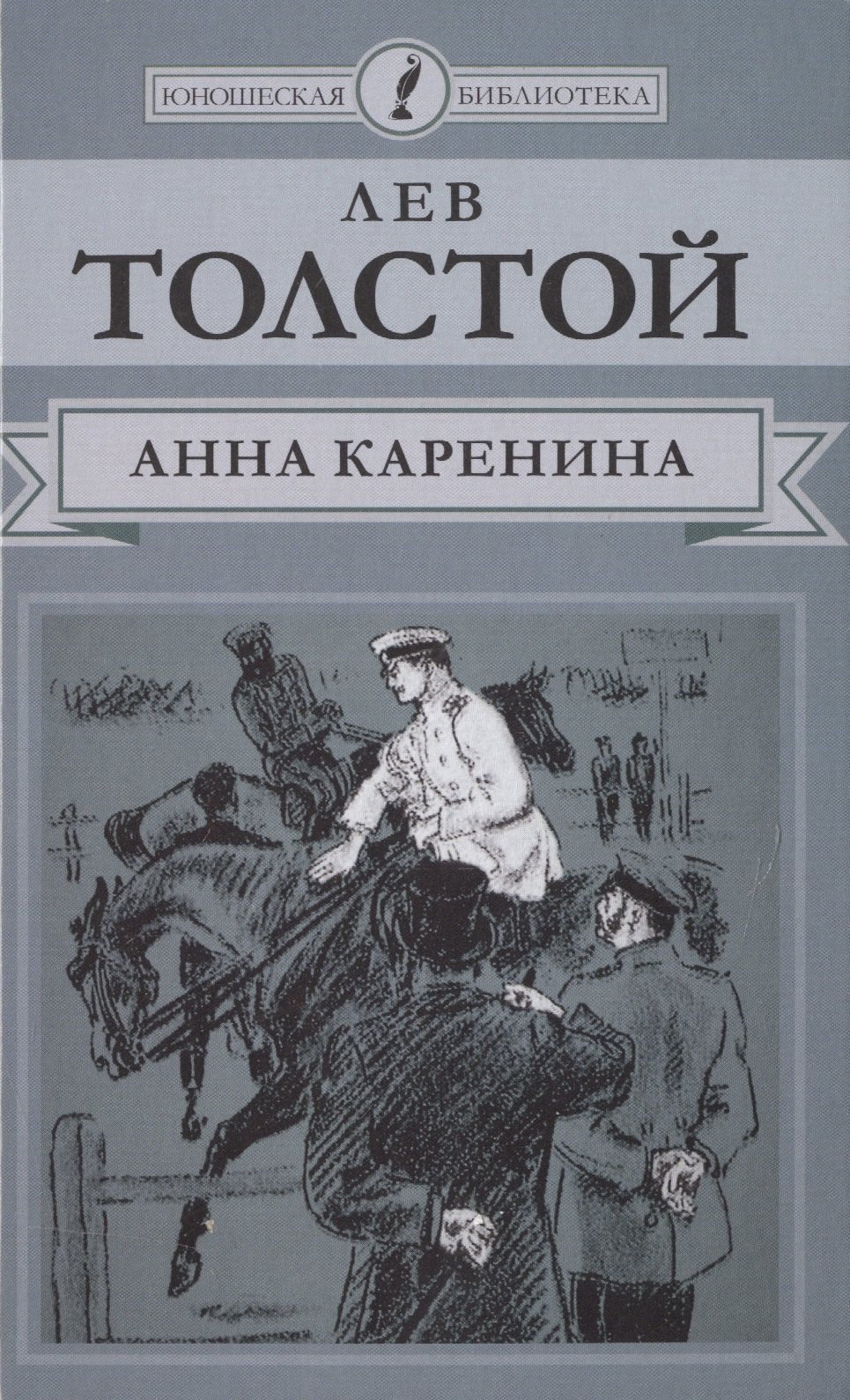 

Анна Каренина. Роман в восьми частях. Части 5-8