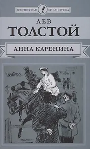 Анна Каренина. Роман в восьми частях. Части 5-8