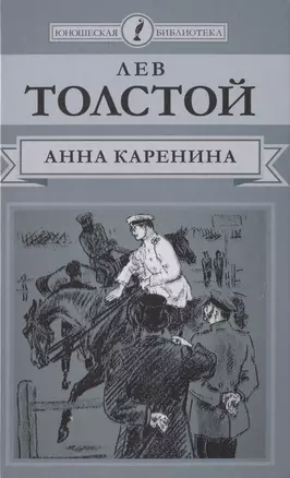 Анна Каренина. Роман в восьми частях. Части 5-8 — 2516928 — 1